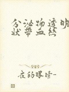 分泌物透明果冻状带血丝