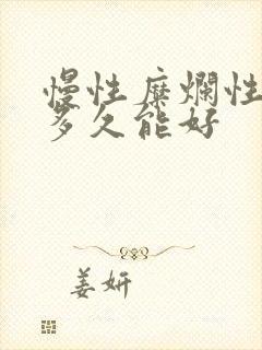 慢性糜烂性胃炎多久能好