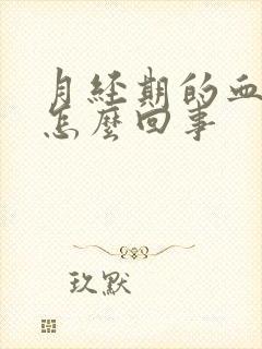 月经期的血块是怎么回事