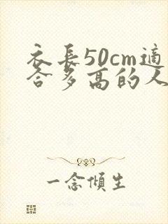 衣长50cm适合多高的人穿