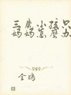 三岁小孩只会叫妈妈怎么办