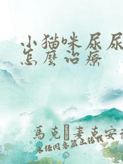 小猫咪尿尿有血怎么治疗