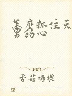 怎么抓住天蝎座男的心