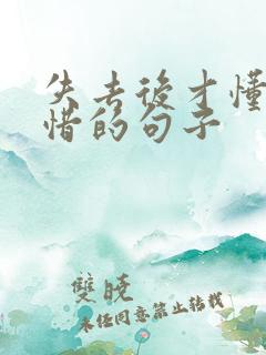 失去后才懂得珍惜的句子