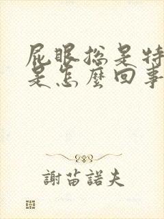 屁眼总是特别痒是怎么回事