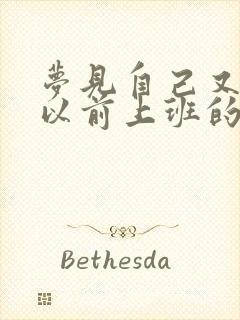 梦见自己又回到以前上班的地方上班