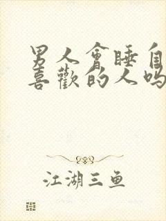 男人会睡自己不喜欢的人吗