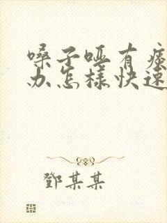 嗓子哑有痰怎么办怎样快速恢复正常