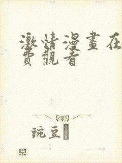 激情漫画在线免费观看