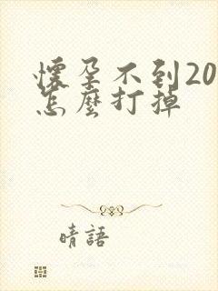 怀孕不到20天怎么打掉