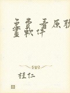 免费 看原耽漫画软件