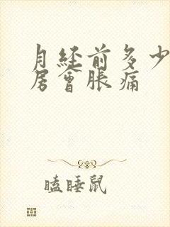 月经前多少天乳房会胀痛