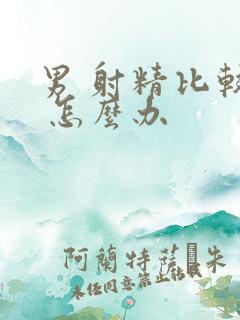 男 射精比较快 怎么办