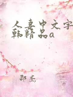 人妻中文字幕日韩精品a