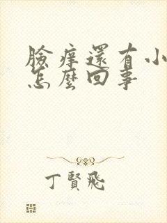 脸痒还有小疙瘩怎么回事