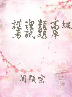 护理类高级职称考试题库