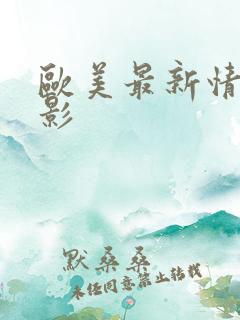 欧美最新情色电影