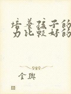 培养孩子的内驱力比较好的方法