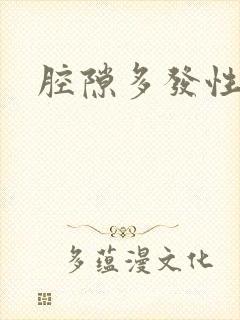 腔隙多发性脑埂