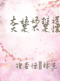 大姨妈推迟17天是不是怀孕了