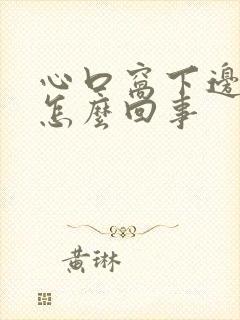 心口窝下边疼是怎么回事