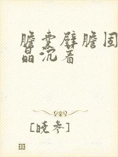 胆囊壁胆固醇结晶沉着