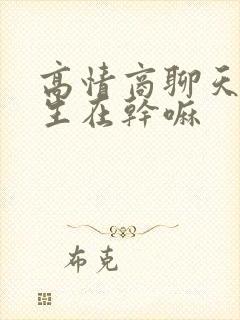 高情商聊天问女生在干嘛