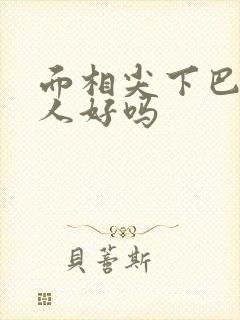 面相尖下巴的女人好吗