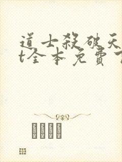 道士杀破天txt全本免费下载