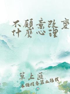 不愿意改变的人什么心理