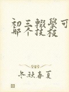 初三辍学可以去哪个技校