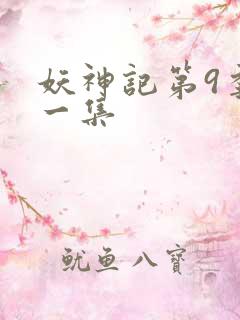 妖神记第9季第一集
