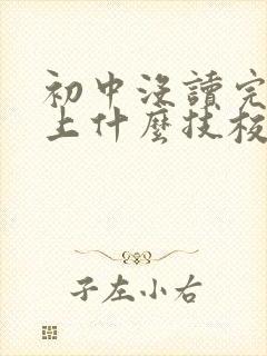 初中没读完可以上什么技校