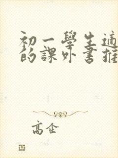 初一学生适合看的课外书推荐