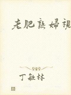 老肥熟妇视频