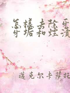 怎样去除牙上的牙垢和烟渍