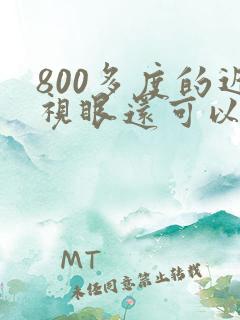 800多度的近视眼还可以恢复视力吗