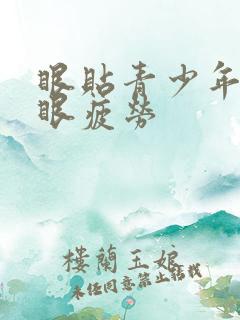 眼贴青少年缓解眼疲劳