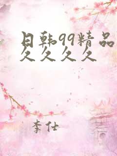 日韩99精品久久久久久