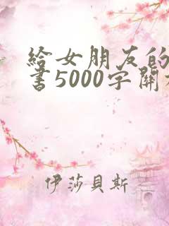 给女朋友的检讨书5000字关于反省
