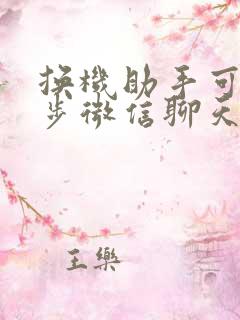 换机助手可以同步微信聊天记录吗