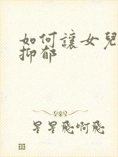 如何让女儿走出抑郁