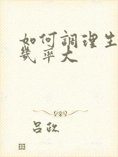 如何调理生女孩几率大