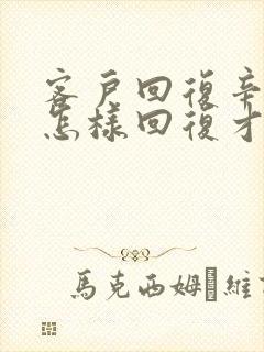 客户回复辛苦了怎样回复才高情商