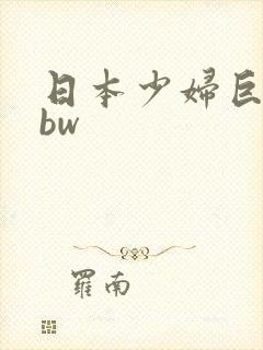 日本少妇巨大bbw