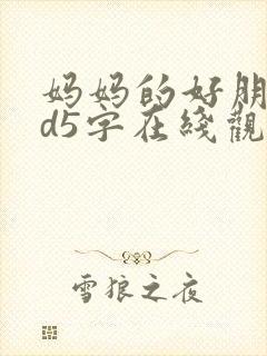 妈妈的好朋友id5字在线观看