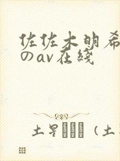 佐佐木明希人妻のav在线