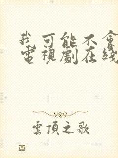 我可能不会爱你电视剧在线播放