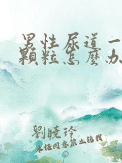 男性尿道一圈有颗粒怎么办