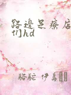 路边足疗店熟女们hd